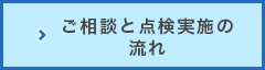 ご相談と点検実施の流れ
